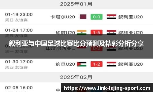 叙利亚与中国足球比赛比分预测及精彩分析分享