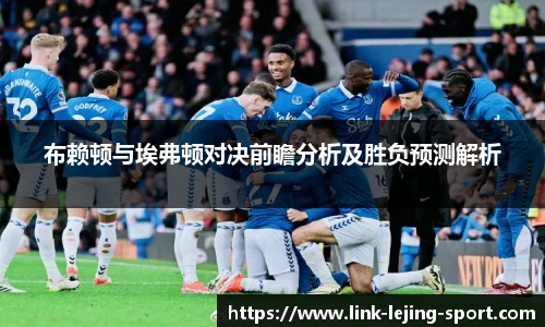 布赖顿与埃弗顿对决前瞻分析及胜负预测解析