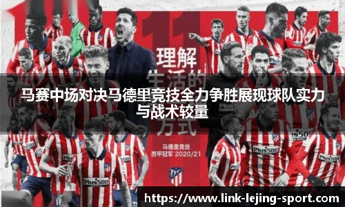 马赛中场对决马德里竞技全力争胜展现球队实力与战术较量