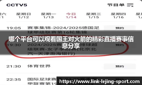 哪个平台可以观看国王对火箭的精彩直播赛事信息分享
