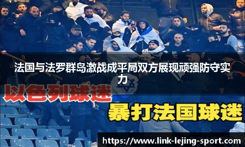 法国与法罗群岛激战成平局双方展现顽强防守实力