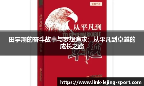 田宇翔的奋斗故事与梦想追求：从平凡到卓越的成长之路