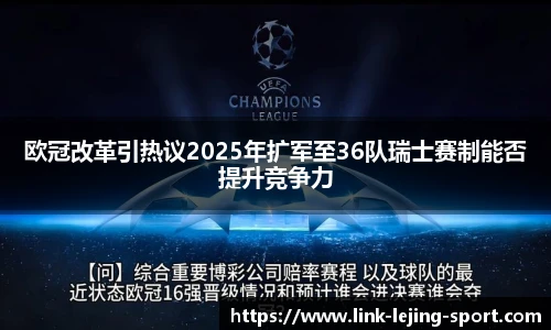 欧冠改革引热议2025年扩军至36队瑞士赛制能否提升竞争力