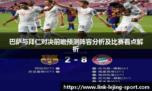 巴萨与拜仁对决前瞻预测阵容分析及比赛看点解析