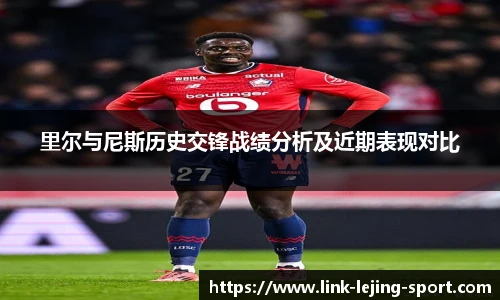 里尔与尼斯历史交锋战绩分析及近期表现对比