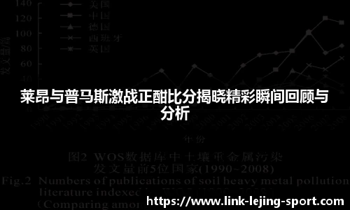 莱昂与普马斯激战正酣比分揭晓精彩瞬间回顾与分析