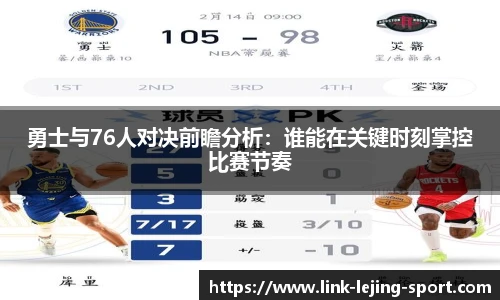 勇士与76人对决前瞻分析：谁能在关键时刻掌控比赛节奏