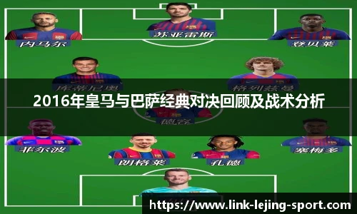 2016年皇马与巴萨经典对决回顾及战术分析