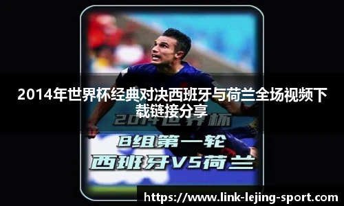 2014年世界杯经典对决西班牙与荷兰全场视频下载链接分享