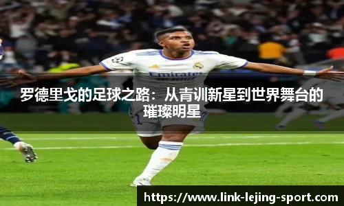 罗德里戈的足球之路：从青训新星到世界舞台的璀璨明星